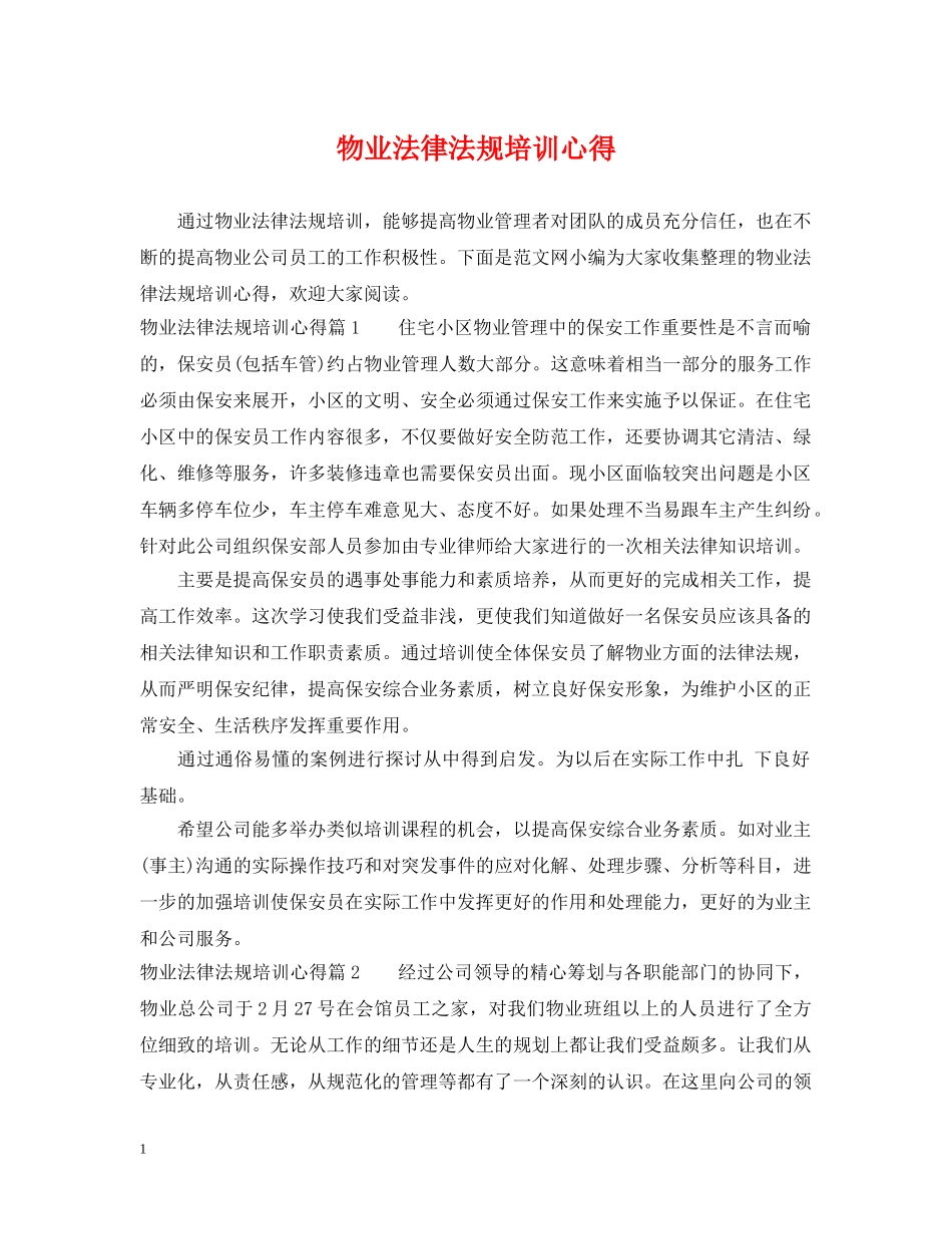 物业法律法规培训心得 _第1页