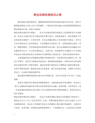 物业法律法规培训心得 