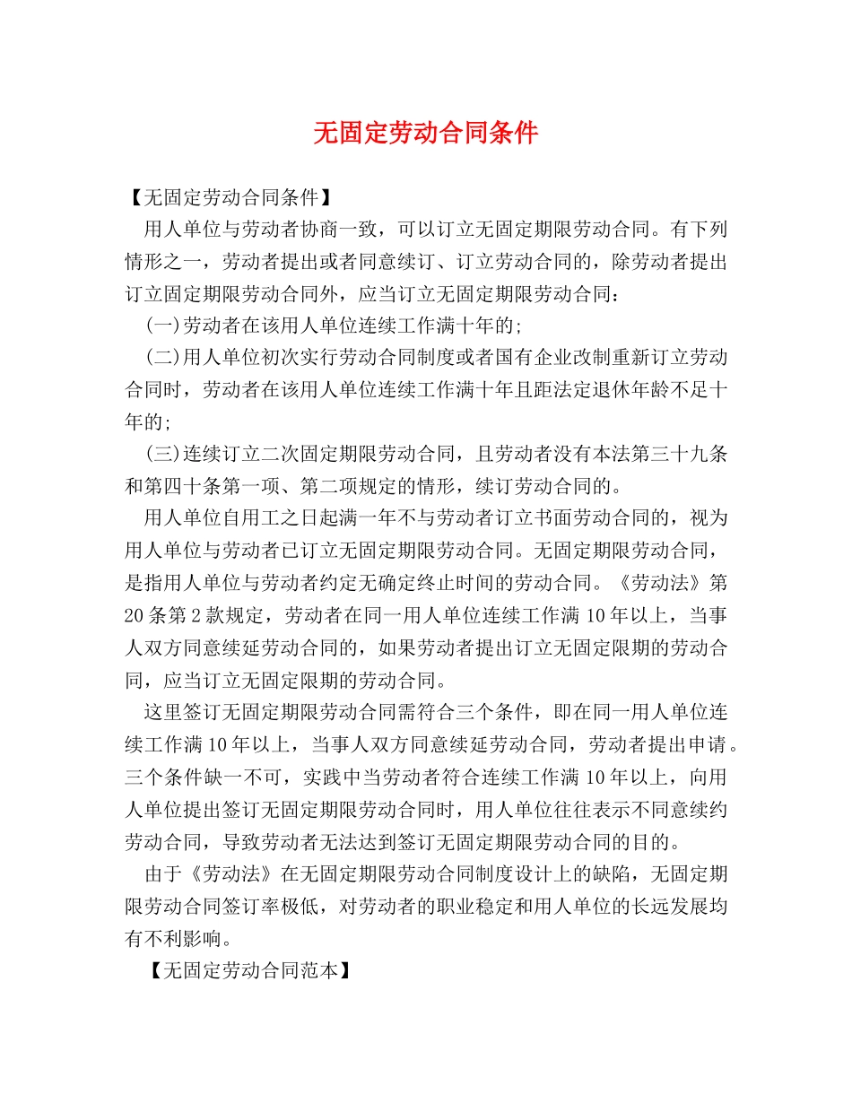无固定劳动合同条件 _第1页
