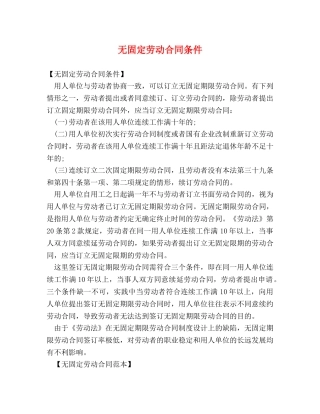 无固定劳动合同条件 