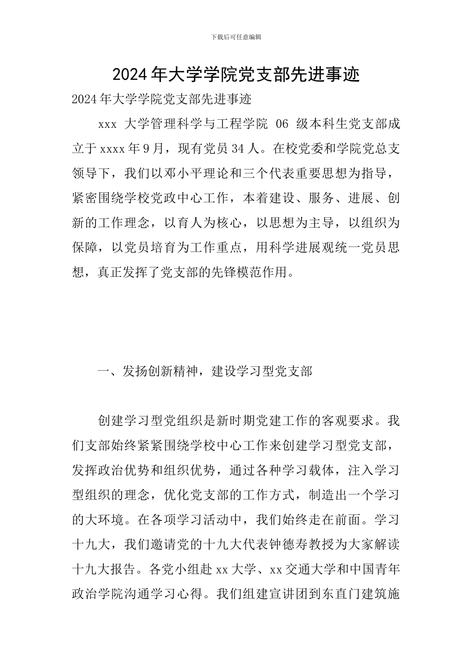 2024年大学学院党支部先进事迹_第1页