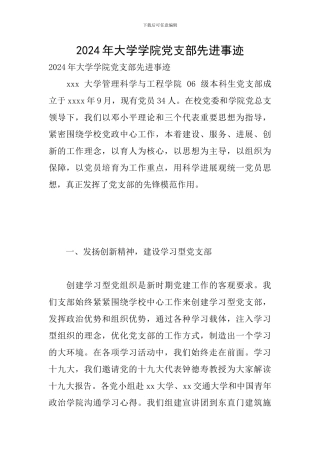 2024年大学学院党支部先进事迹