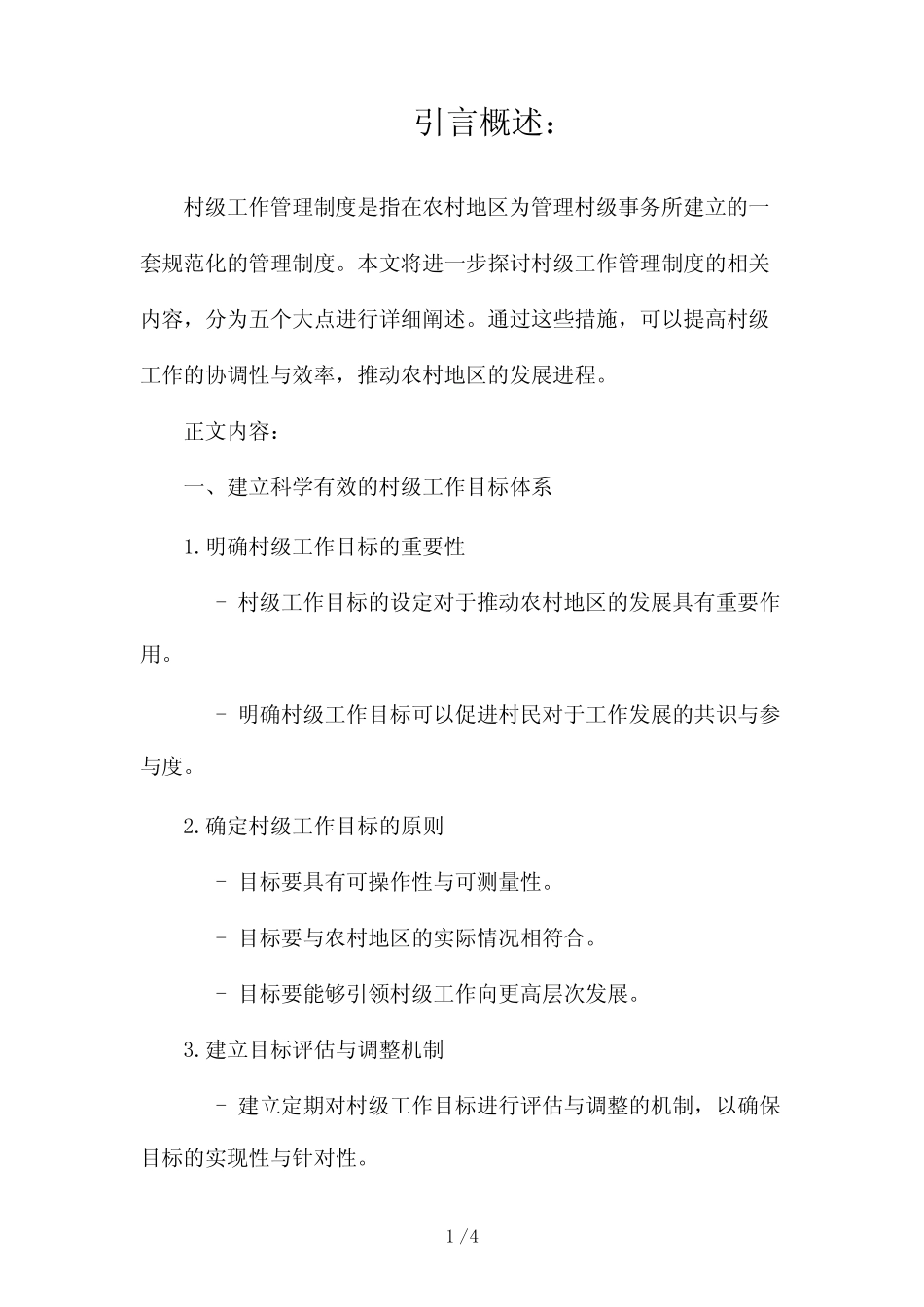 村级工作管理制度(真题)2024_第1页