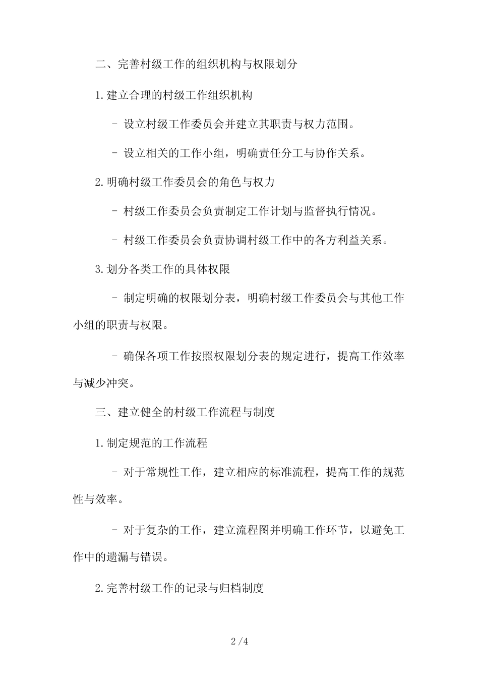 村级工作管理制度(真题)2024_第2页
