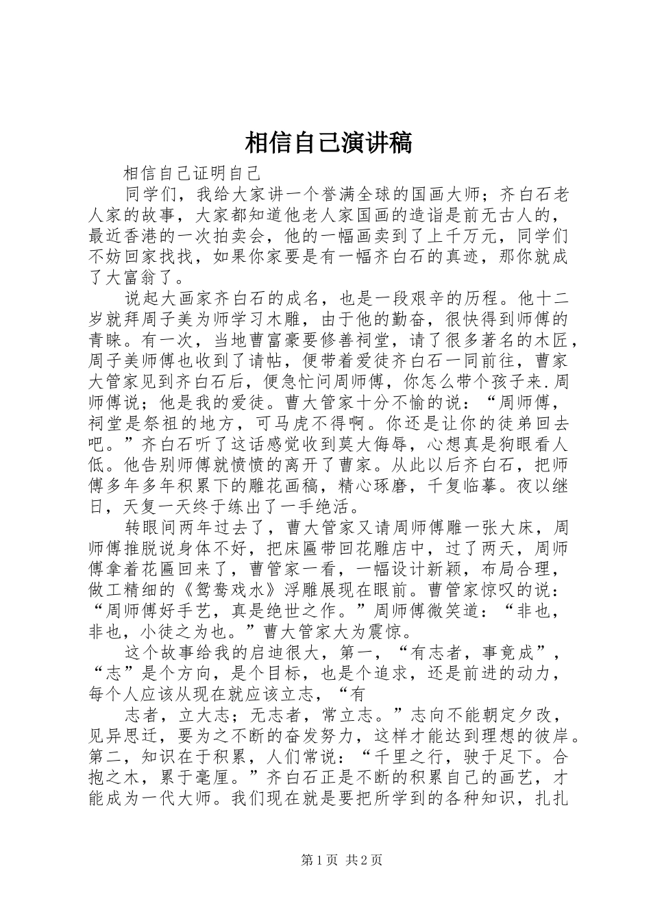 相信自己演讲范文_第1页