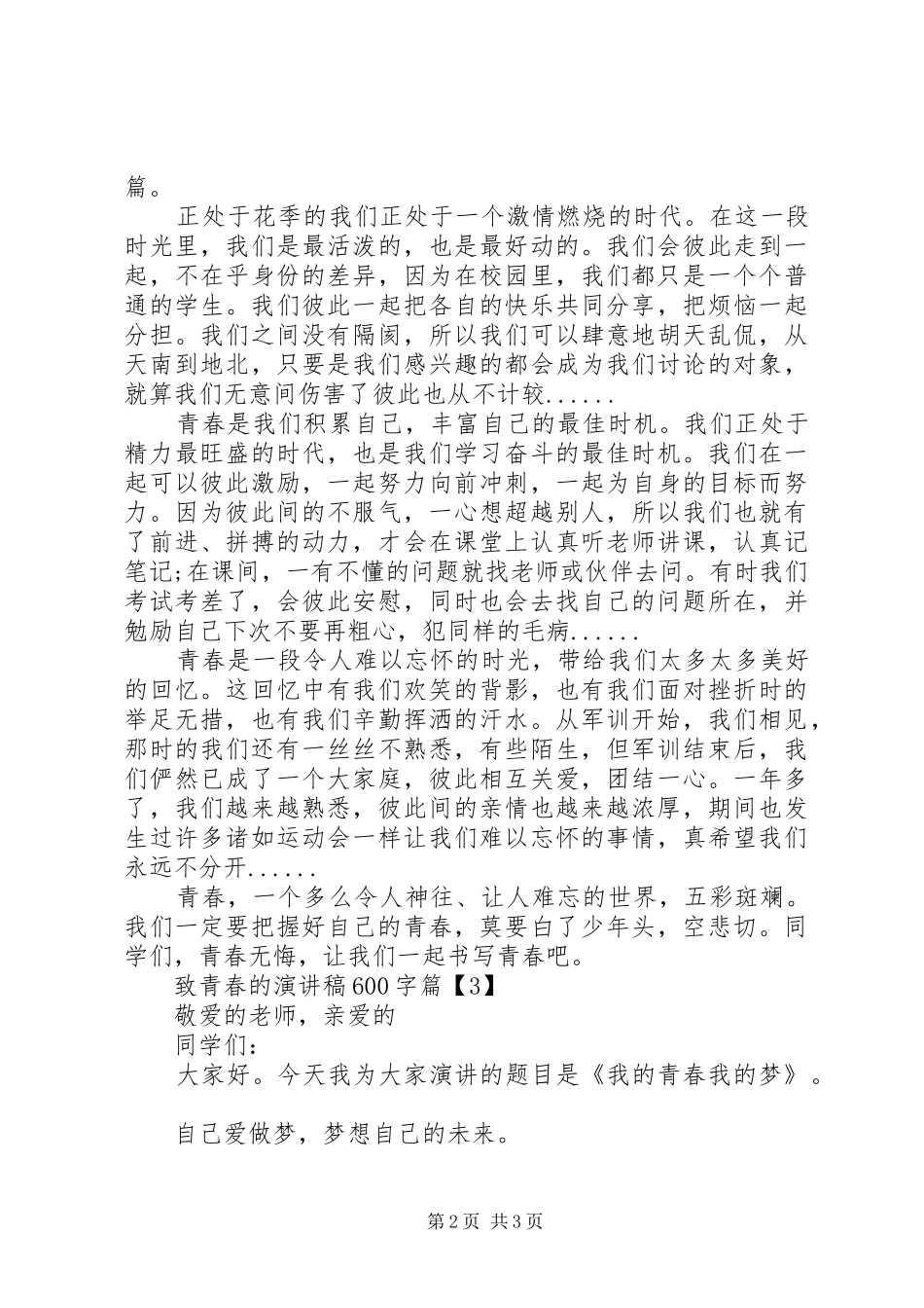 致青春的演讲范文_第2页
