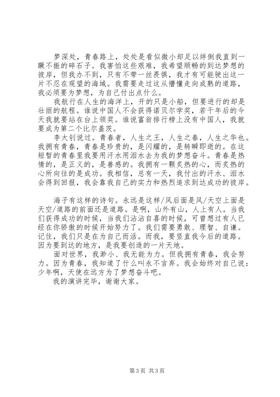 致青春的演讲范文_第3页