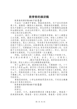 致青春的演讲范文