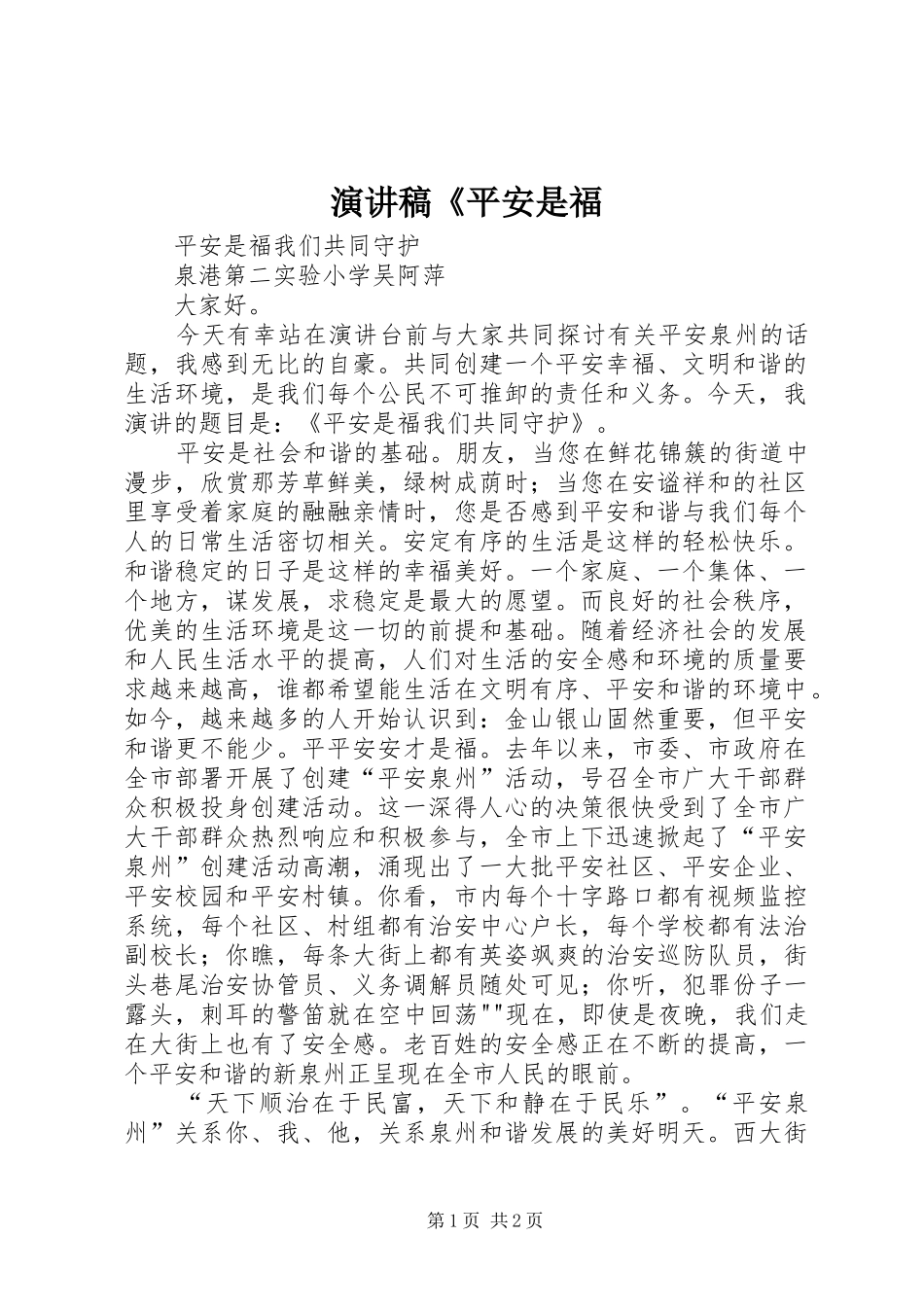 演讲《平安是福_第1页