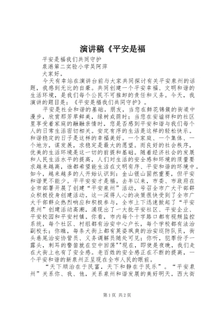 演讲《平安是福