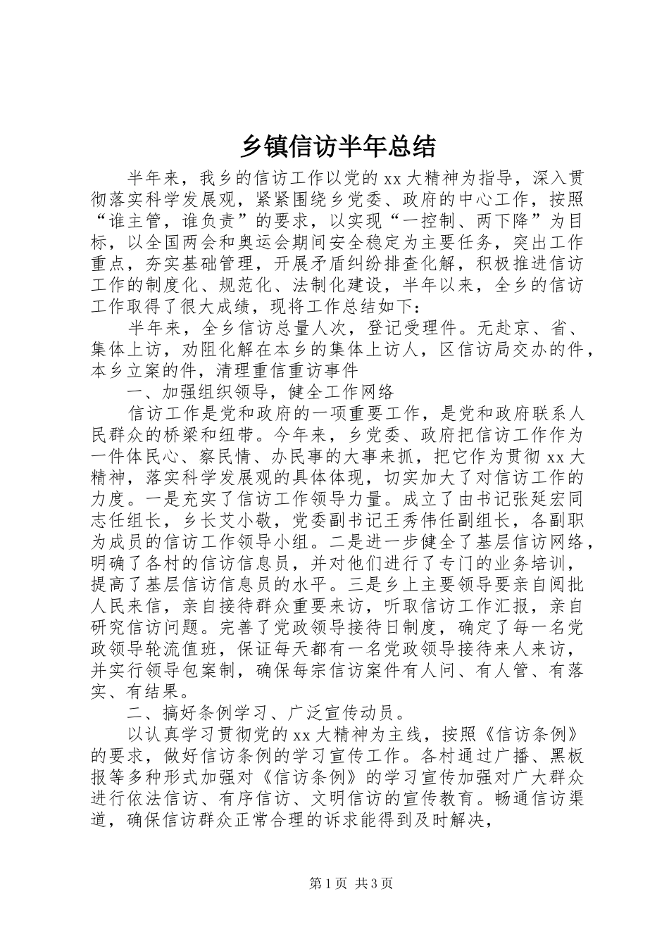 乡镇信访半年总结 _第1页