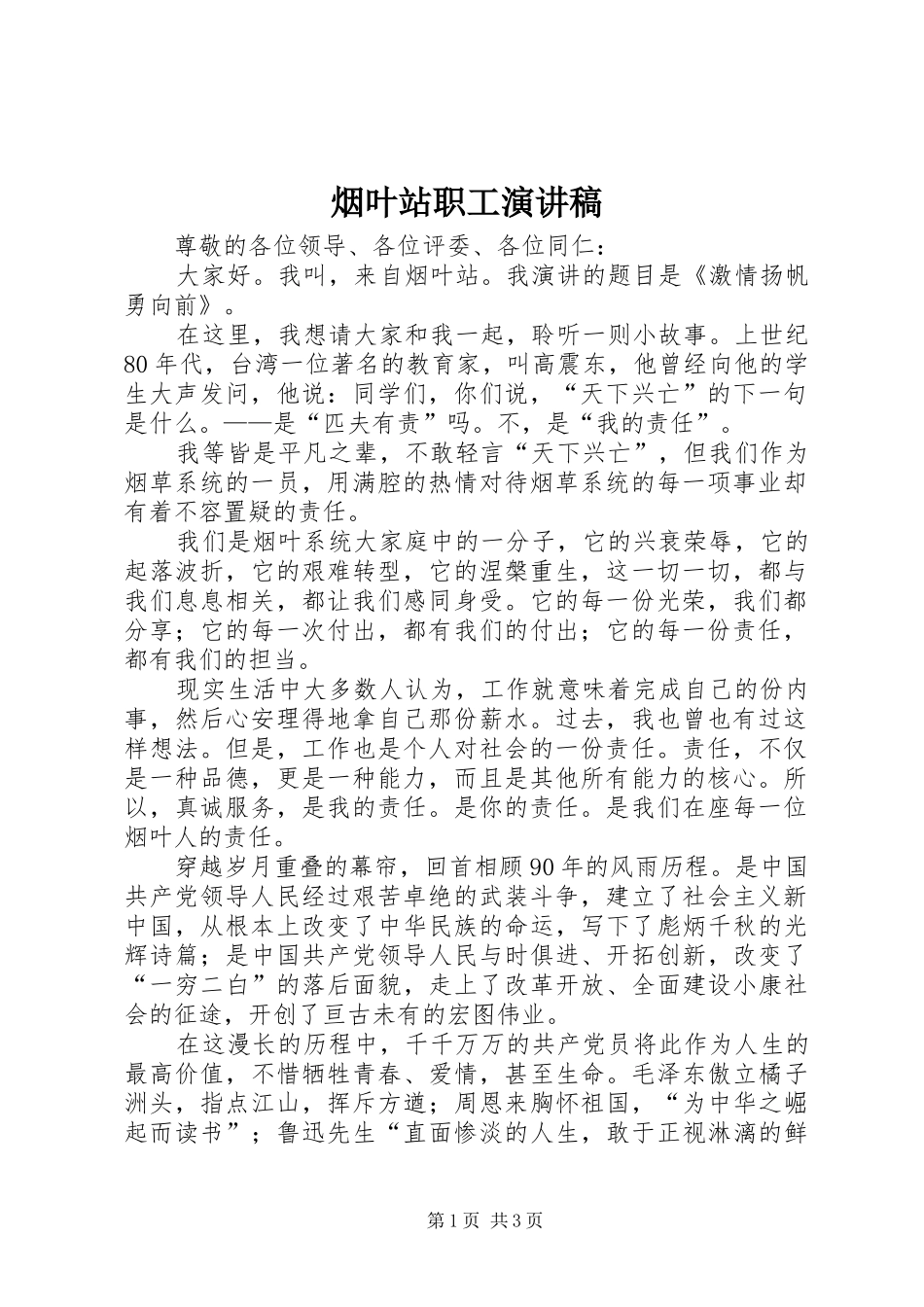 烟叶站职工演讲稿范文_第1页