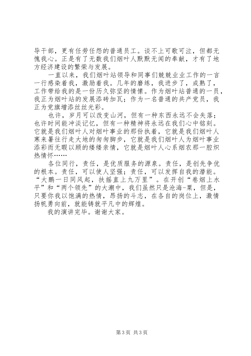 烟叶站职工演讲稿范文_第3页
