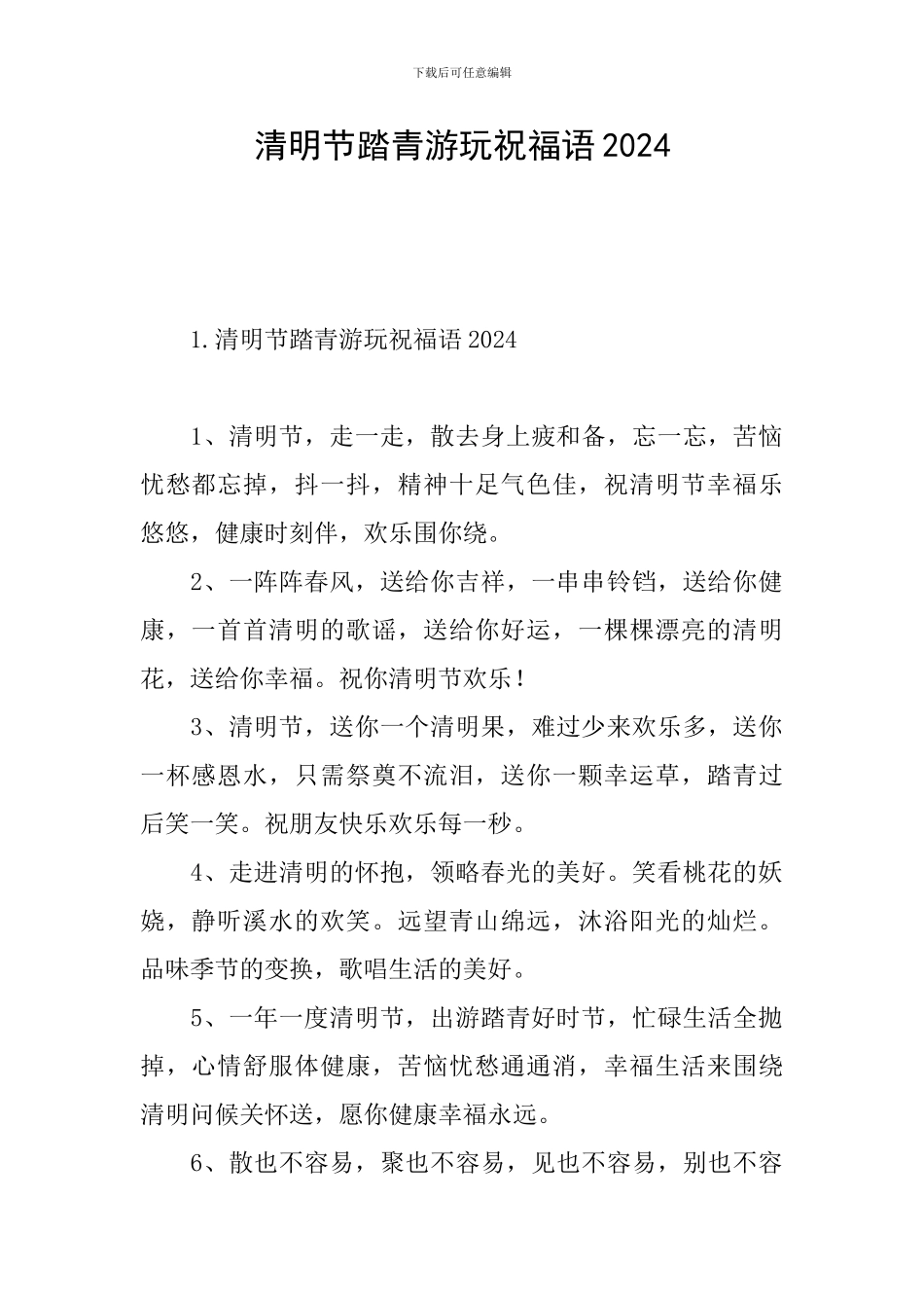 清明节踏青游玩祝福语2024_第1页