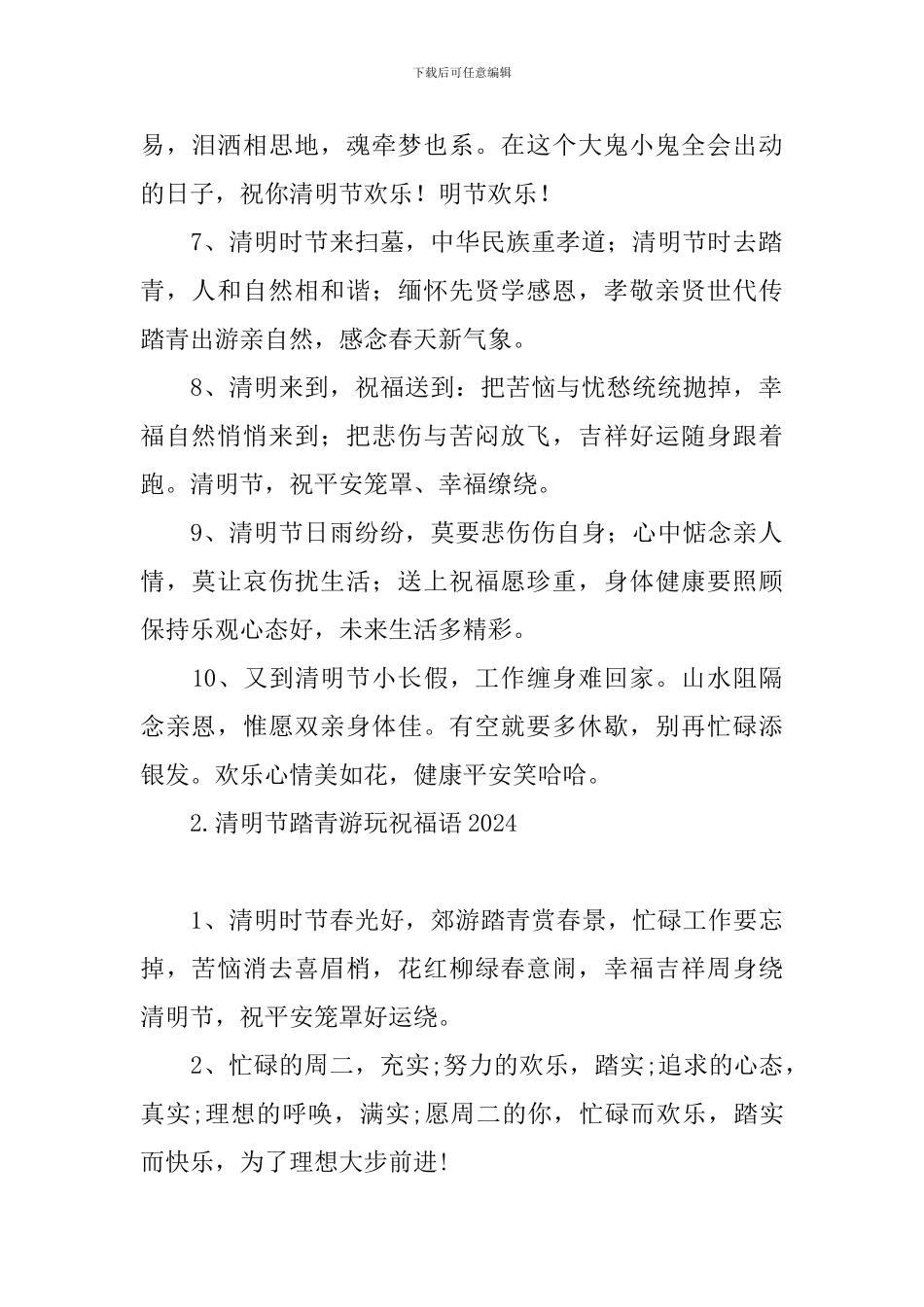 清明节踏青游玩祝福语2024_第2页
