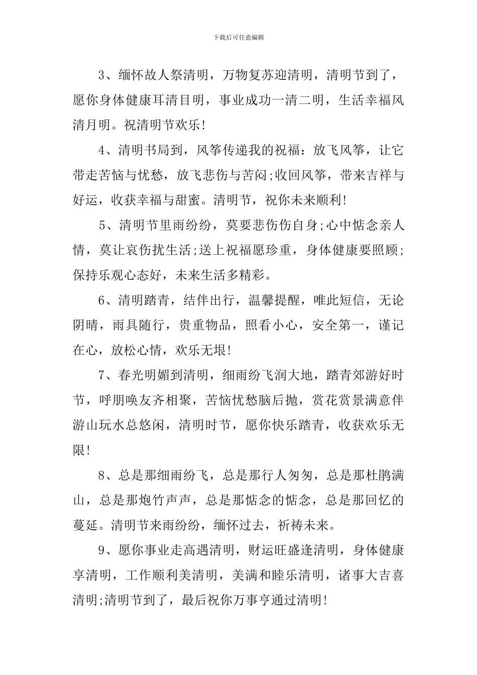 清明节踏青游玩祝福语2024_第3页