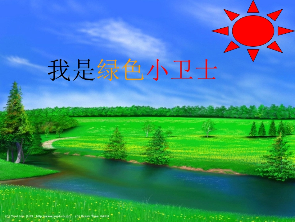 我是绿色小卫士_第1页