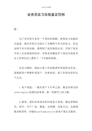 业务员实习自我鉴定范例