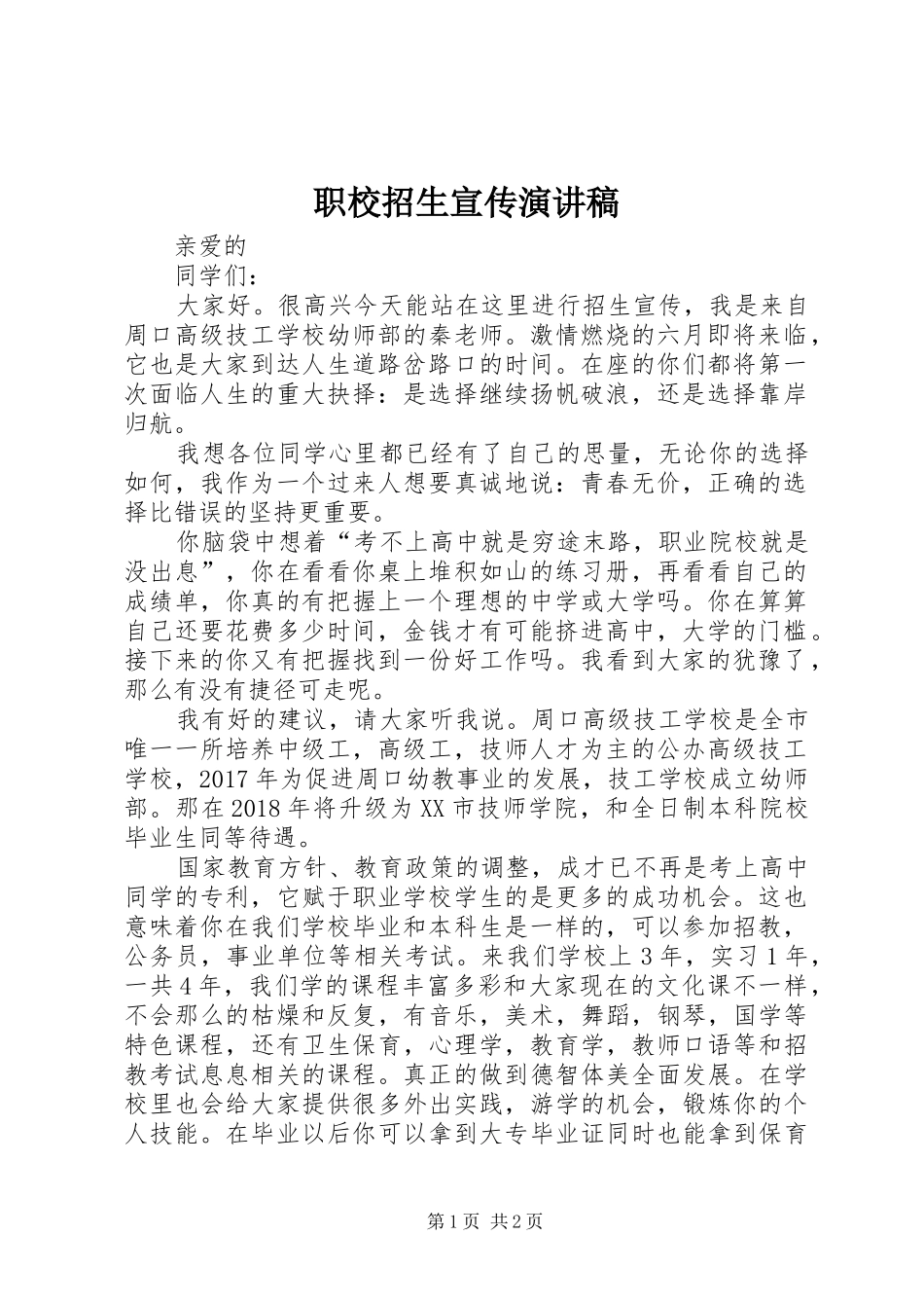 职校招生宣传演讲致辞_第1页