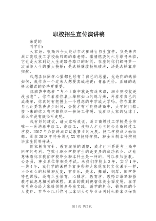 职校招生宣传演讲致辞