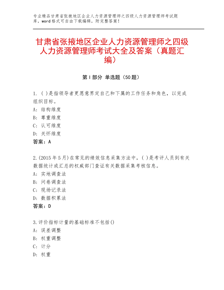 甘肃省张掖地区企业人力资源管理师之四级人力资源管理师考试大全及答案（真题汇编）_第1页