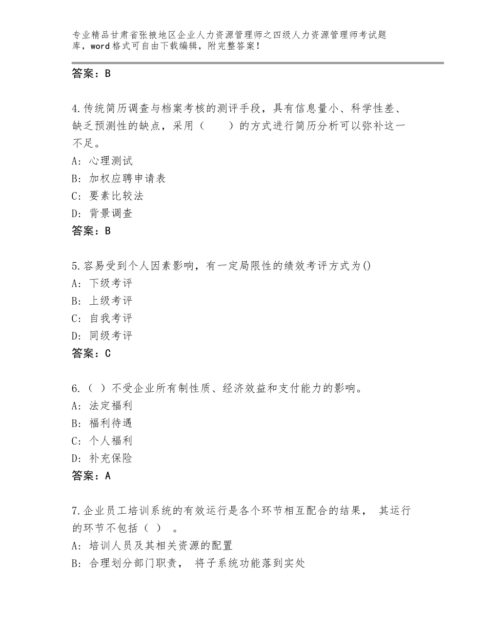 甘肃省张掖地区企业人力资源管理师之四级人力资源管理师考试大全及答案（真题汇编）_第2页