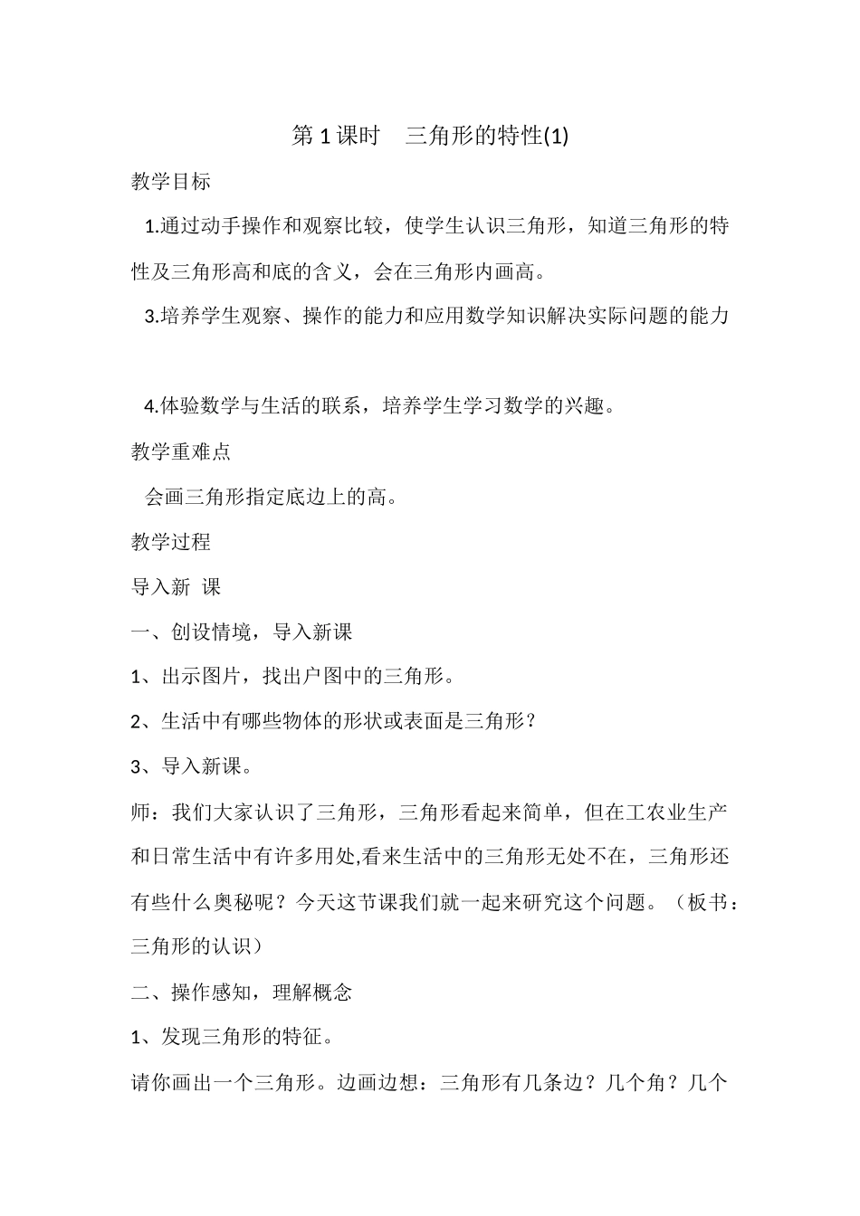 人教2011版小学数学四年级三角形的特性(1)_第1页