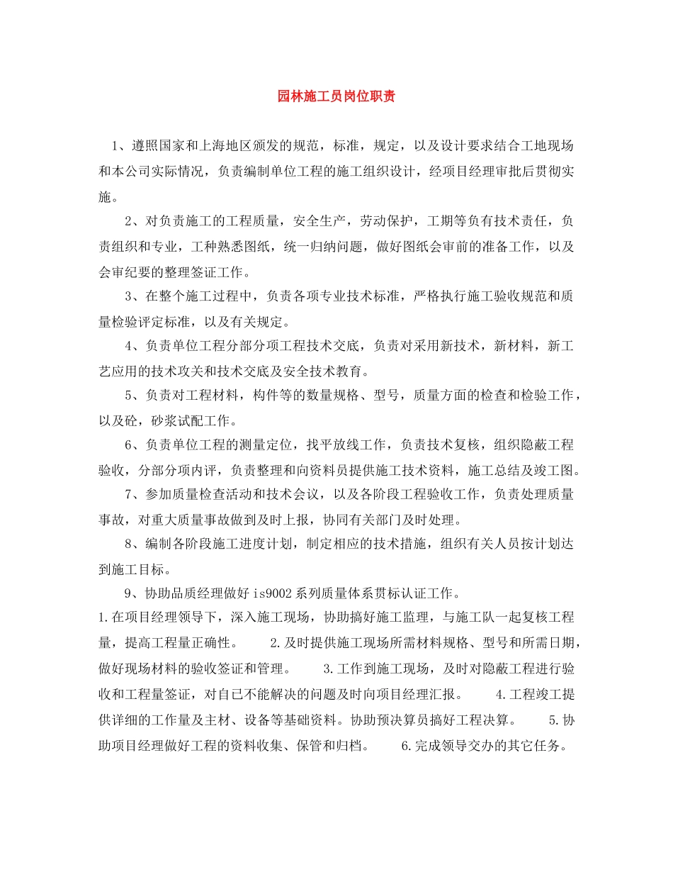 园林施工员岗位职责 _第1页
