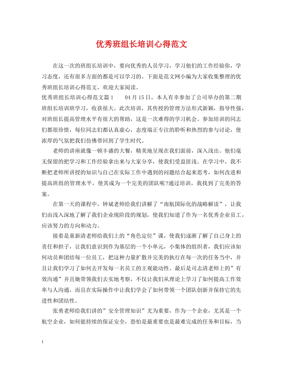 优秀班组长培训心得范文_第1页