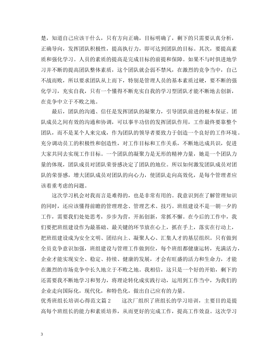 优秀班组长培训心得范文_第3页
