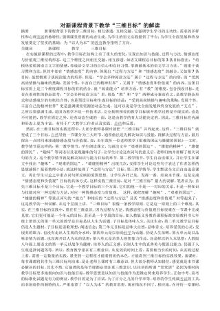 对新课程背景下教学“三维目标”的解读