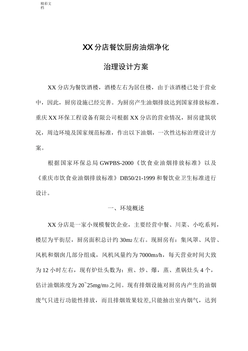 某餐饮油烟净化方案设计_第1页