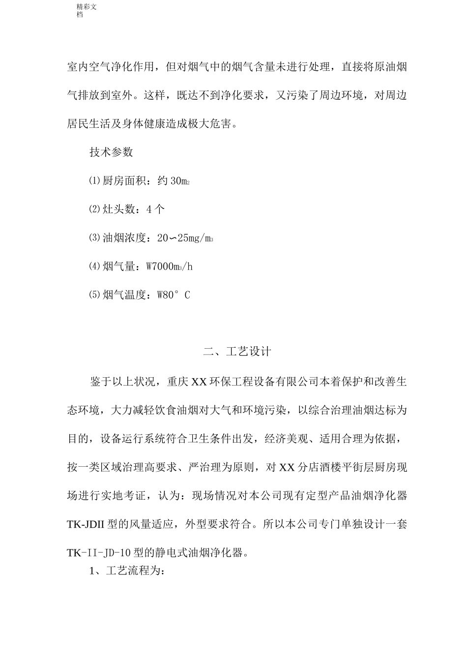 某餐饮油烟净化方案设计_第2页