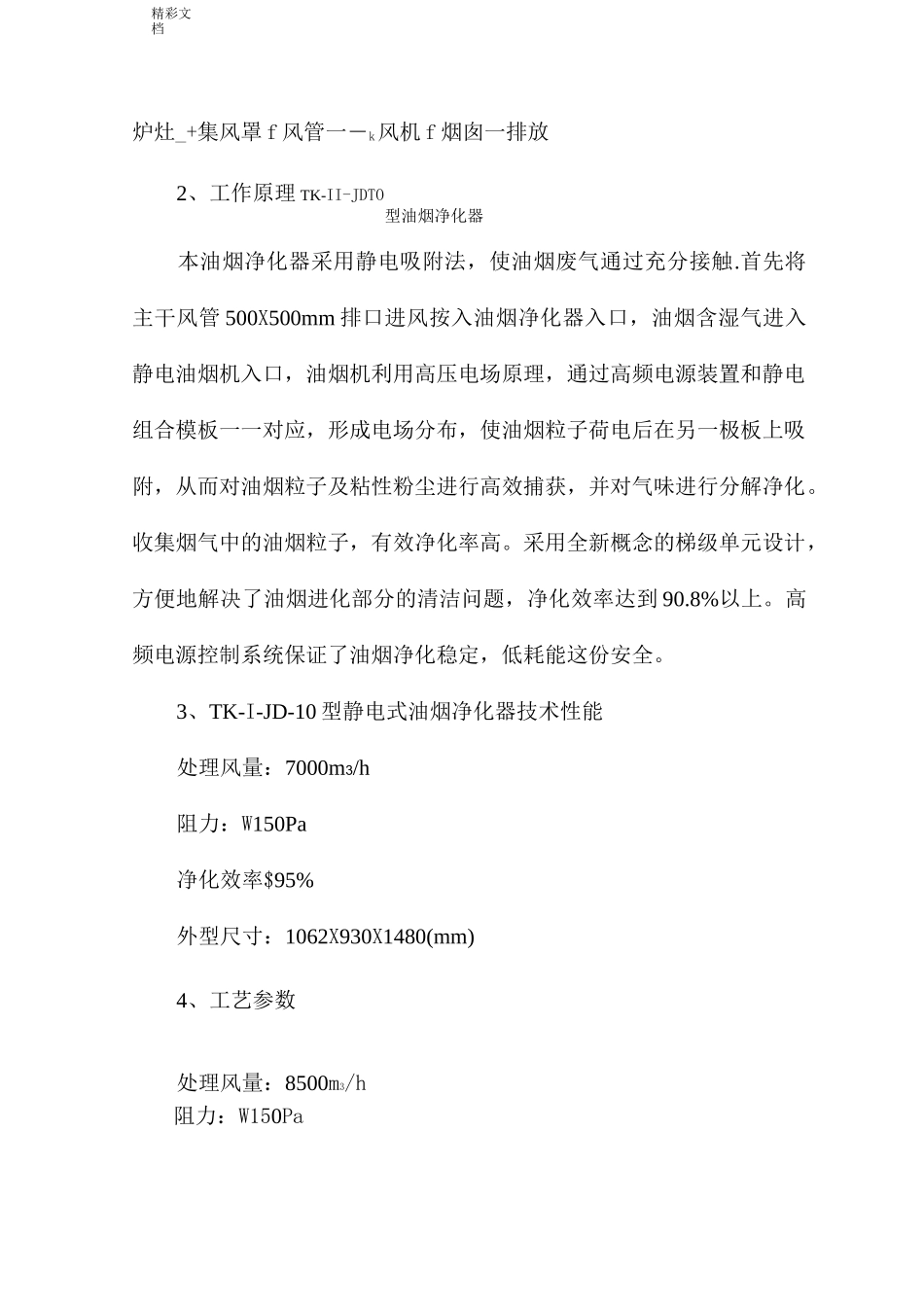 某餐饮油烟净化方案设计_第3页