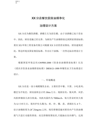 某餐饮油烟净化方案设计