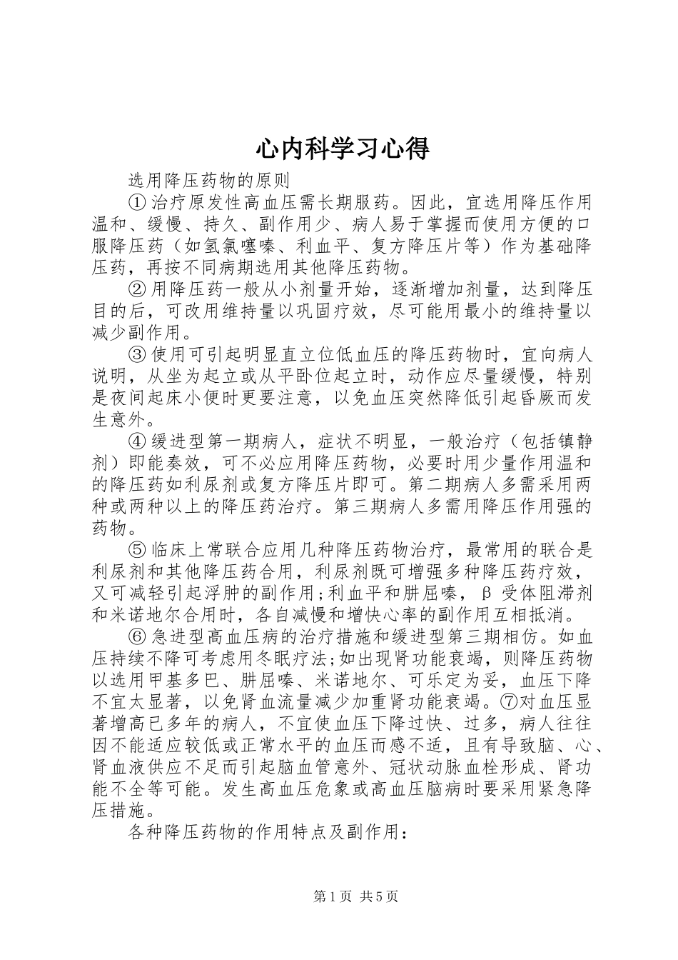 心内科学习体会_第1页