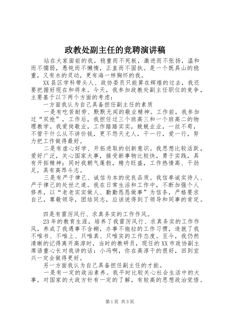 政教处副主任的竞聘致辞演讲稿_第1页