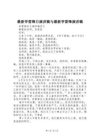 最新学雷锋日演讲范文与最新学雷锋演讲范文