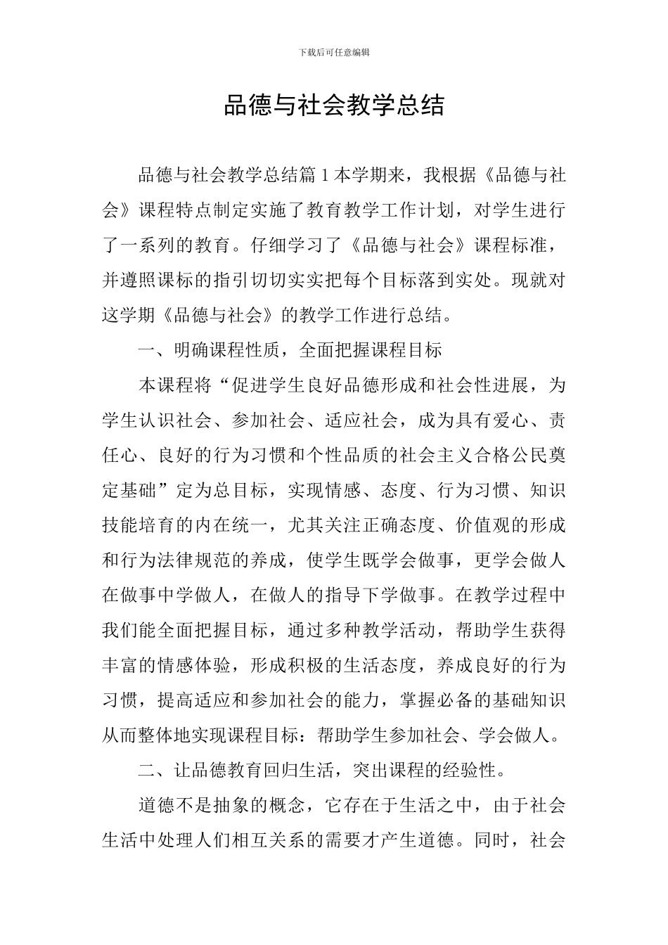 品德与社会教学总结_第1页