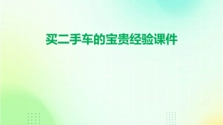 买二手车的宝贵经验课件