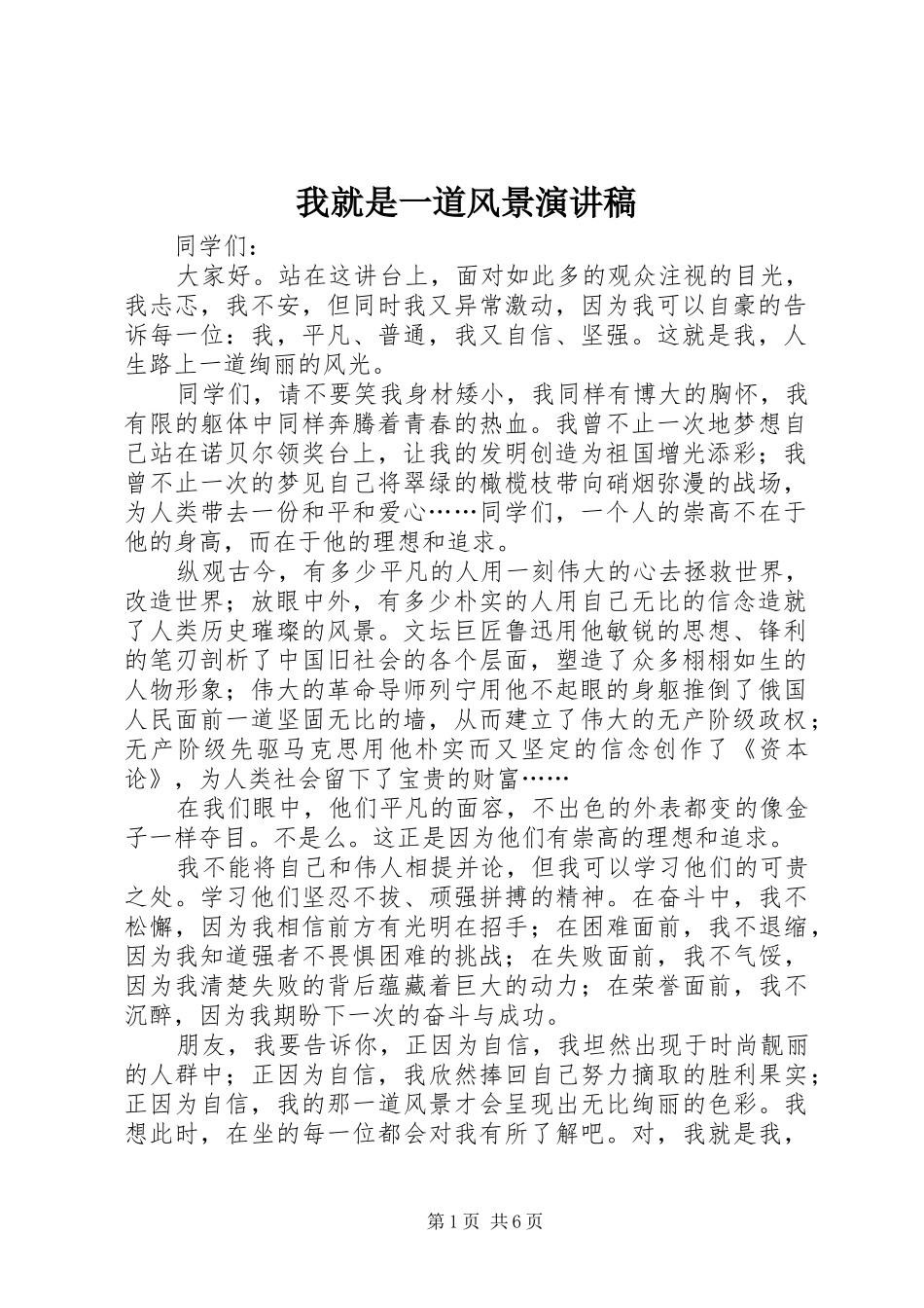 我就是一道风景演讲稿范文_第1页