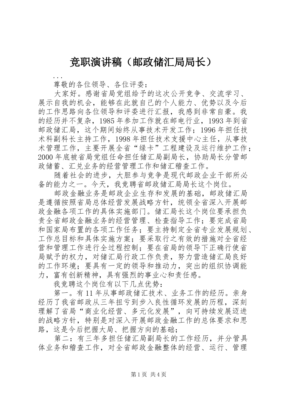 竞职演讲致辞（邮政储汇局局长）_第1页