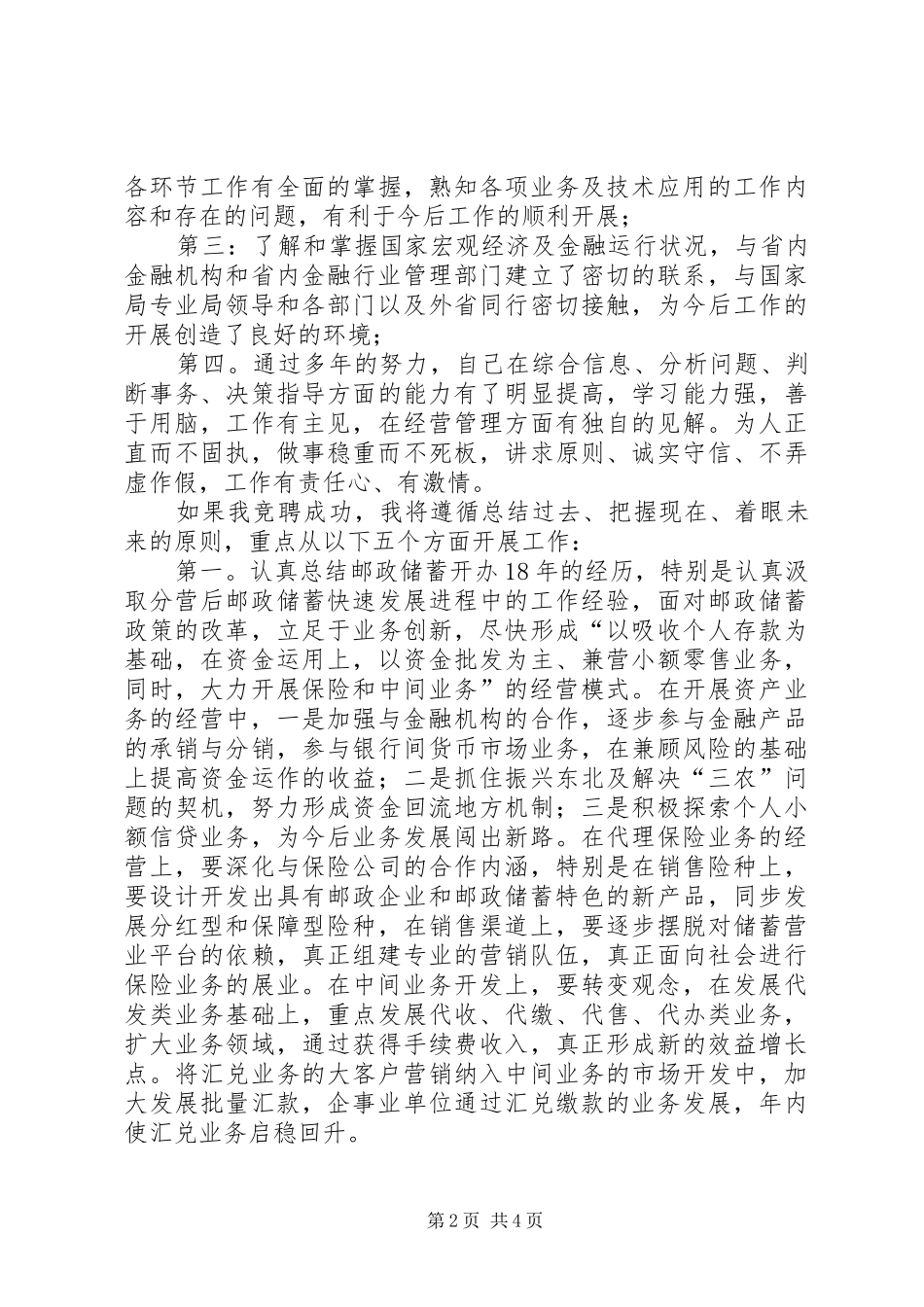 竞职演讲致辞（邮政储汇局局长）_第2页