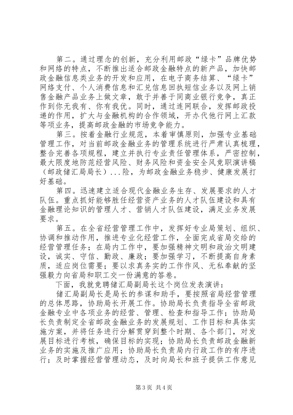 竞职演讲致辞（邮政储汇局局长）_第3页