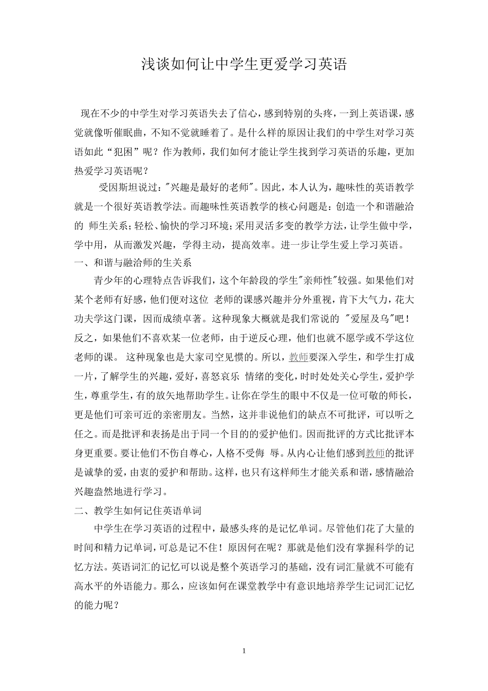 1浅谈如何让中学生更爱学习英语(2012.5)_第1页