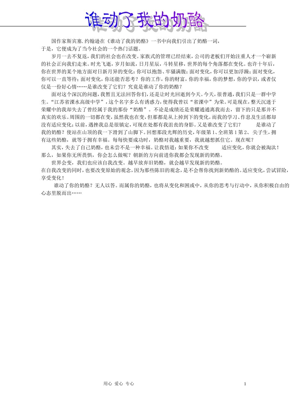 八年级语文-谁偷了我的奶酪优秀作文素材-人教新课标版_第1页