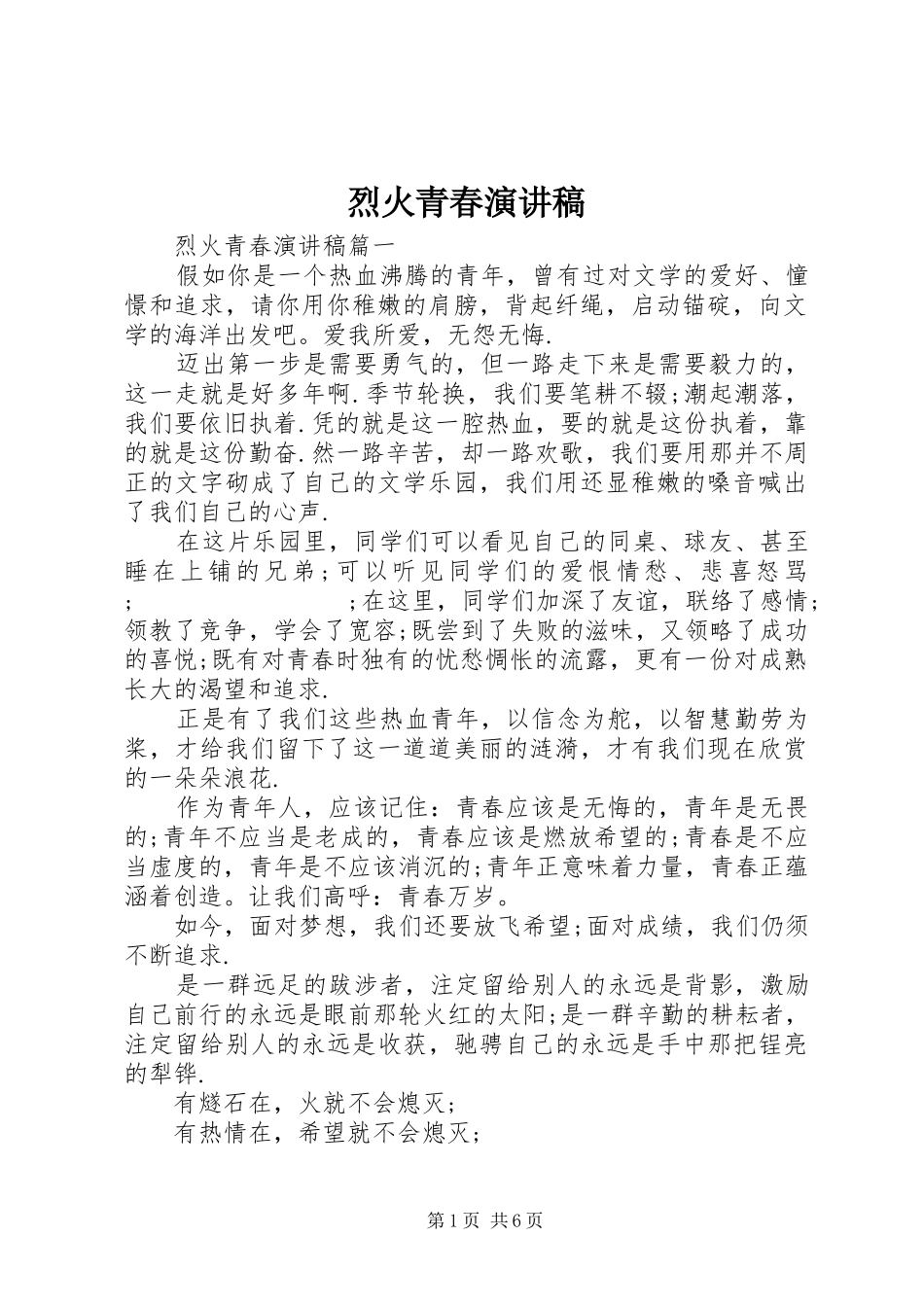 烈火青春演讲稿范文_第1页