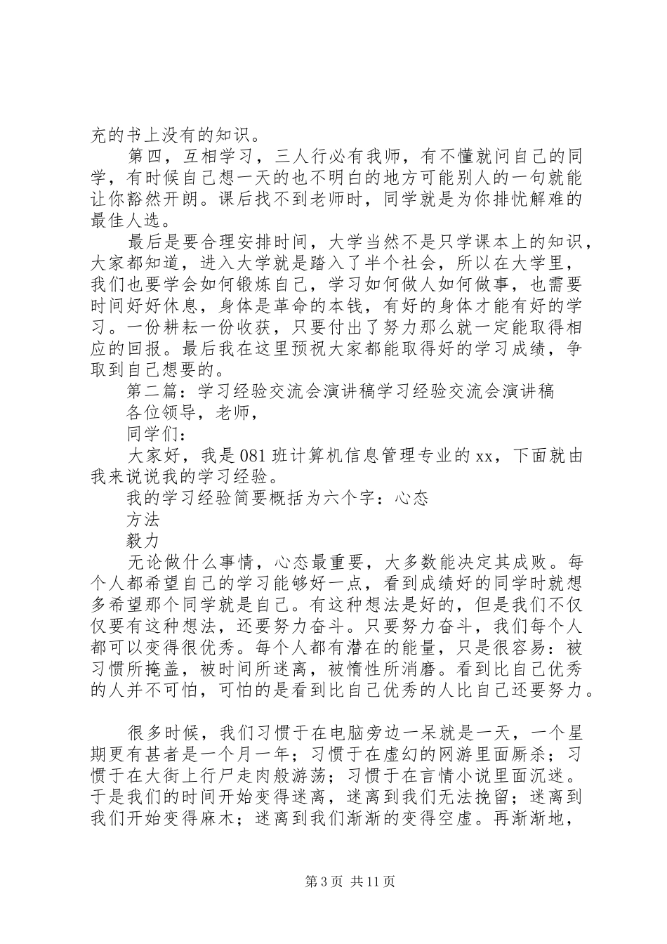 学习经验交流会演讲稿(精编)_第3页