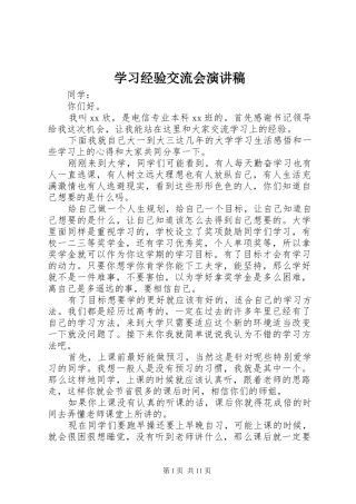 学习经验交流会演讲稿(精编)