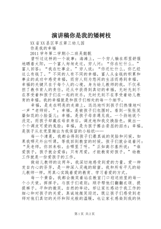 演讲致辞你是我的矮树枝